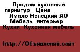 Продам кухонный гарнитур › Цена ­ 20 000 - Ямало-Ненецкий АО Мебель, интерьер » Кухни. Кухонная мебель   